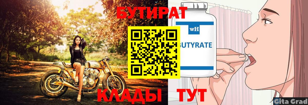 БУТИРАТ 99%  Вход с VPN  Чусовой 